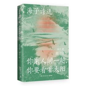 海子诗选:你来人间一趟,你要看看太阳