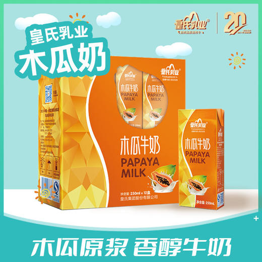 【2件特惠装】皇氏木瓜牛奶 合计250ml x 24盒 商品图0
