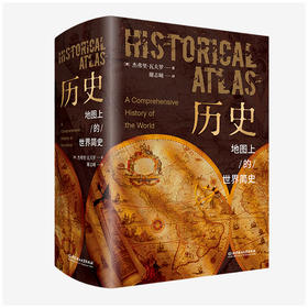 历史 地图上的世界简史  | 近1000幅高清历史图片，每个人都该读读世界史， 打开格局，开拓视野。