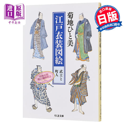 【中商原版】江户服饰图鉴 男士篇 进口艺术 日文原版 江戸衣装図絵 武士と町人 商品图0