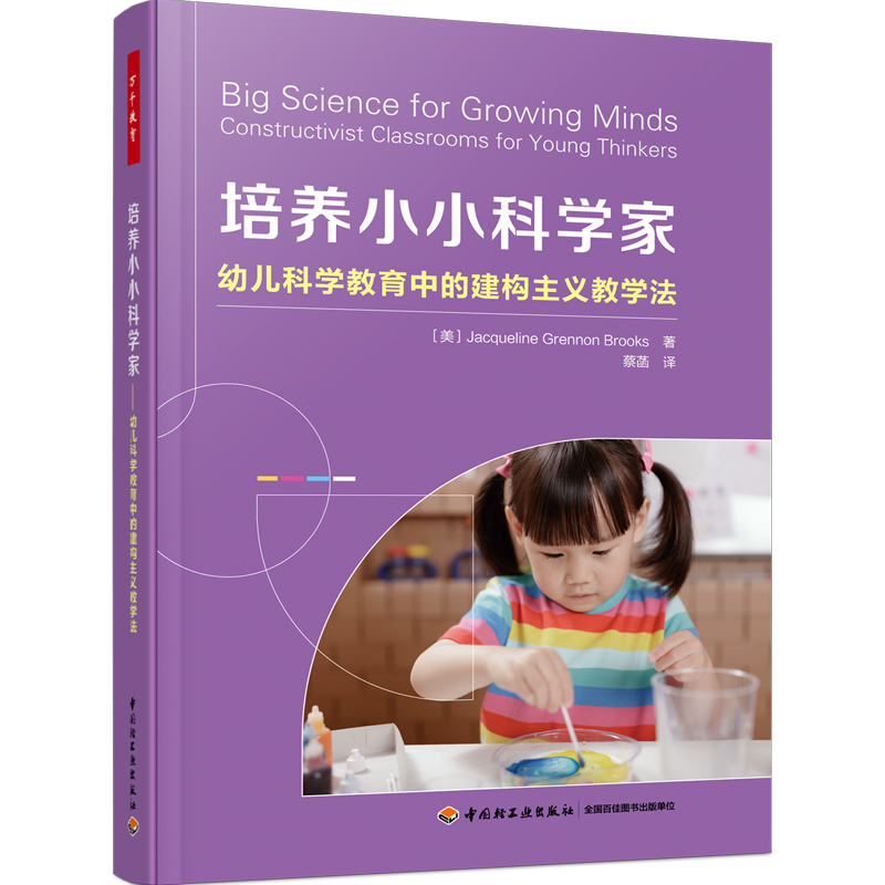 万千教育·培养小小科学家：幼儿科学教育中的建构主义教学法