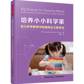 万千教育·培养小小科学家：幼儿科学教育中的建构主义教学法
