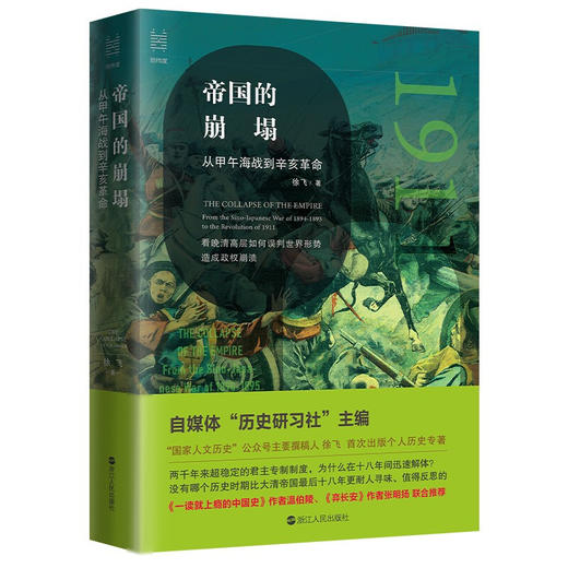 帝国的崩塌 徐飞 著 经纬度丛书 晚清事件全记录 中国近代史读物 商品图1