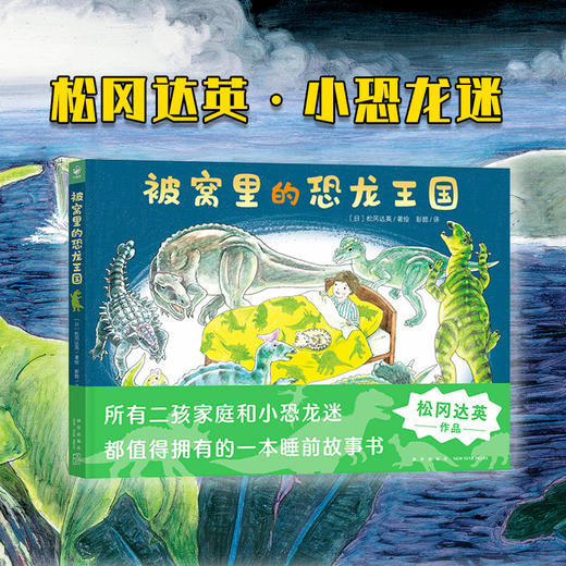 让孩子自己睡觉吧·3-6岁睡前想象力绘本：全4册（被窝里的恐龙王国） 商品图2