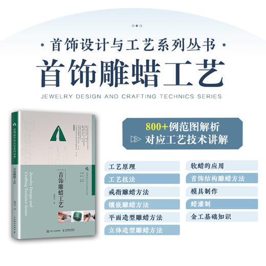 *饰设计与工艺系列丛书 *饰雕蜡工艺 *饰制作教程书籍雕蜡工艺加工技术蜡材工具戒指耳环立体*饰雕蜡技法失蜡铸造金工基础 商品图5