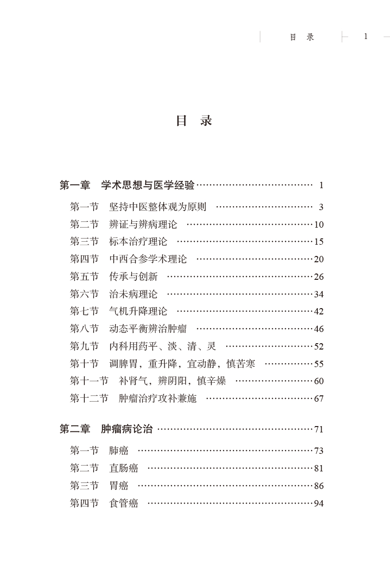 目录9787513274180洪善贻临床经验集.jpg
