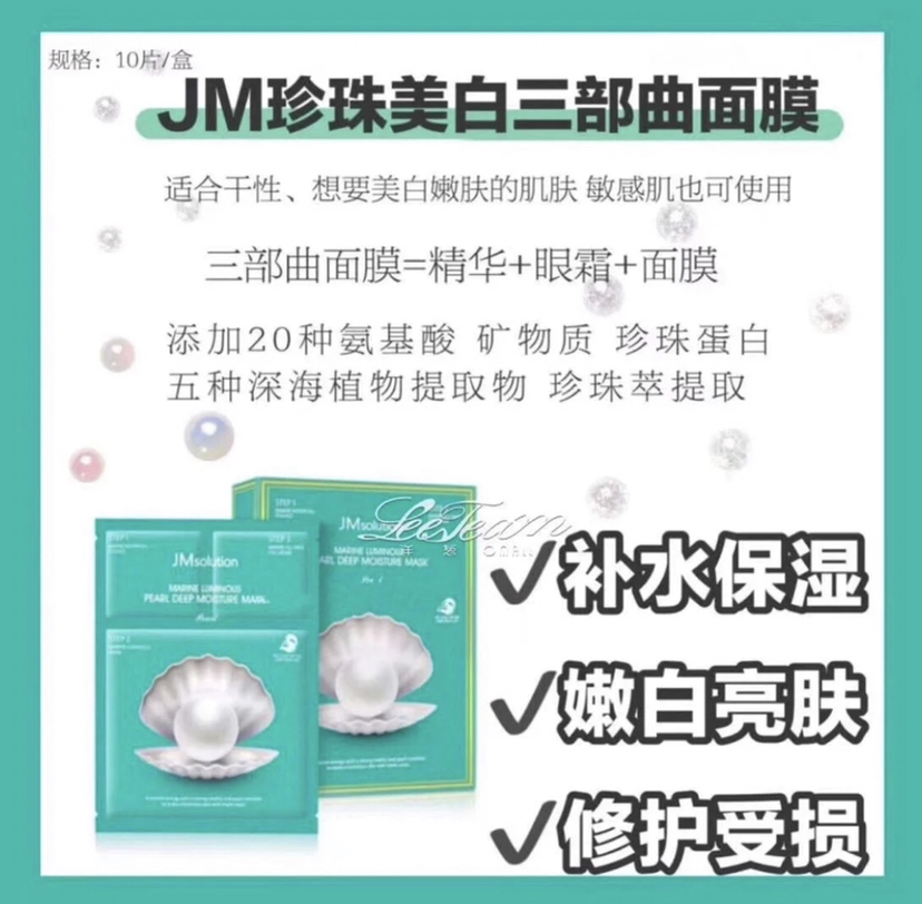 JM珍珠面膜三部曲 敷完就可以找前任 让你白嫩到透