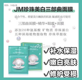 JM珍珠面膜三部曲 敷完就可以找前任 让你白嫩到透