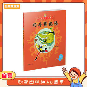 美猴王系列丛书：巧斗黄袍怪 8