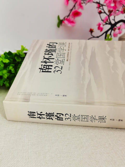 【正版】精装现货 南怀瑾的32堂国学课中国古典文学名著国学通俗读物正版书籍人生哲学智慧书籍听南怀瑾讲国学的书全集课哲学课畅销书籍 商品图1