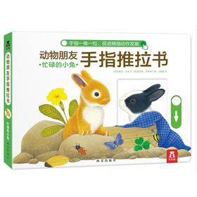 动物朋友手指推拉书 忙碌的小兔