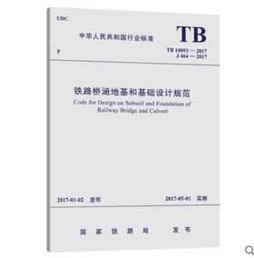 15113.5019/09 铁路桥涵地基和基础设计规范( TB10093－2017)