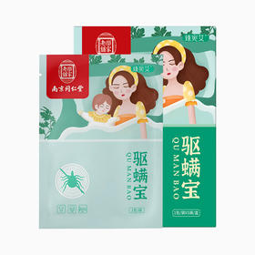 「9.9元包邮，买2送1！植物清香驱蚊宝」南京同仁堂草本居家日用床上用品免洗驱螨包蚊虫包艾草