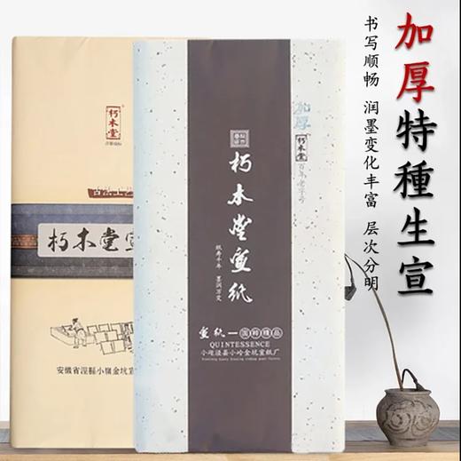 优选丨朽木堂特种加厚生宣 书法国画专用 商品图0