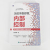 手把手教你做内部控制：全流程主要风险及关键控制点 商品缩略图6