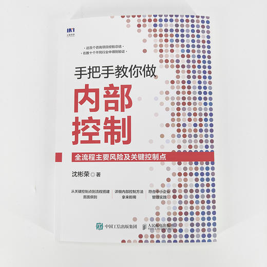 手把手教你做内部控制：全流程主要风险及关键控制点 商品图6