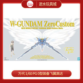万代 HGD-5063825   1/60  PG  0型装备飞翼高达-15000