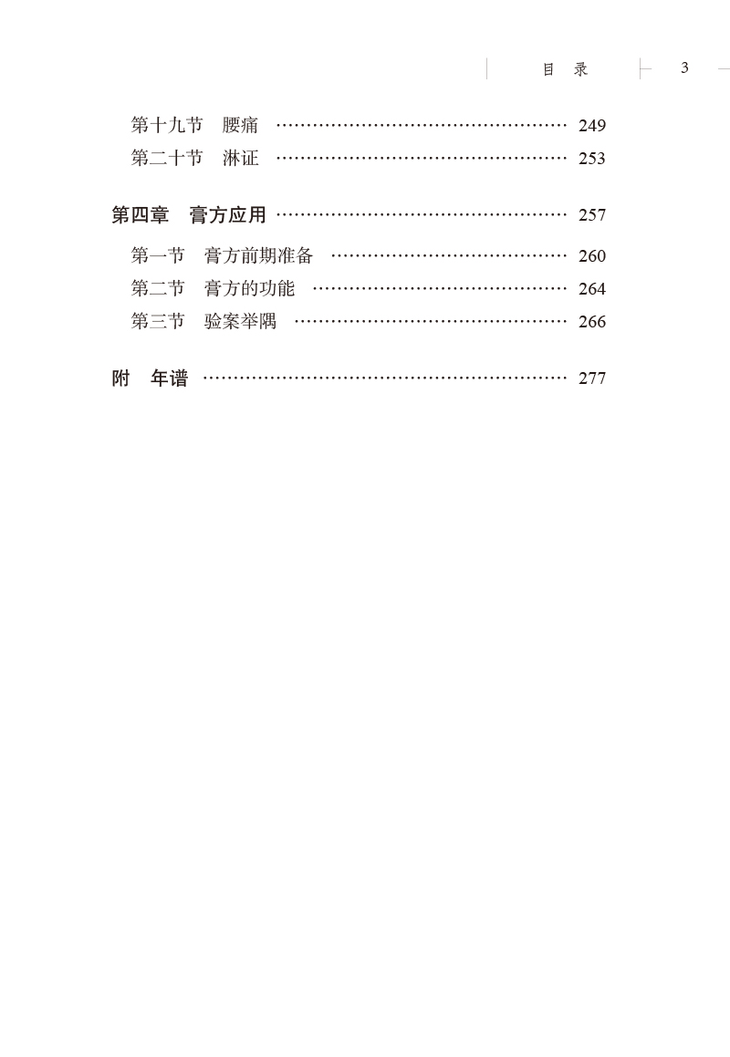 目录9787513274180洪善贻临床经验集3.jpg