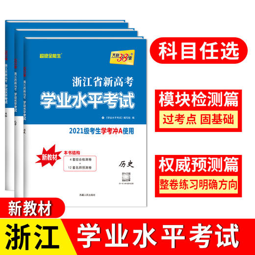 天利38套 浙江省 新高考学业水平考试新教材 2021级考生学考冲A真题卷模块检测卷综合卷教辅化学生物历史地理 2023一轮复习学考试卷 商品图0