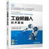 工业机器人技术基础 商品缩略图0