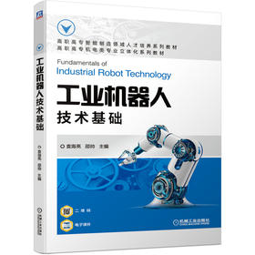 工业机器人技术基础