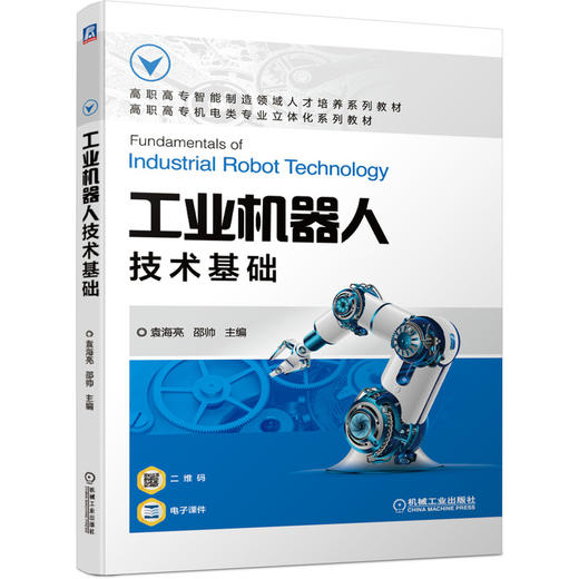 工业机器人技术基础 商品图0