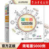 【新华书店旗舰店官网】简笔画5000例一本就够3-6-7-10-12岁儿童学画画启蒙入门绘画简笔画书籍幼儿园美术涂涂猫涂色图画书籍 商品缩略图0
