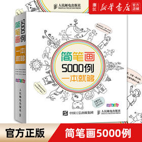 【新华书店旗舰店官网】简笔画5000例一本就够3-6-7-10-12岁儿童学画画启蒙入门绘画简笔画书籍幼儿园美术涂涂猫涂色图画书籍