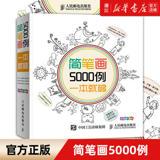 【新华书店旗舰店官网】简笔画5000例一本就够3-6-7-10-12岁儿童学画画启蒙入门绘画简笔画书籍幼儿园美术涂涂猫涂色图画书籍 商品图0