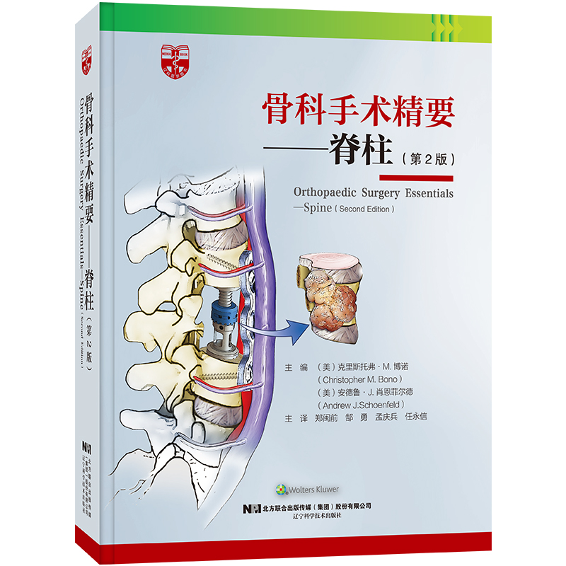 骨科手术精要--脊柱（第2版）