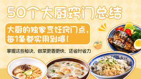 50个大厨窍门总结-暖味精选