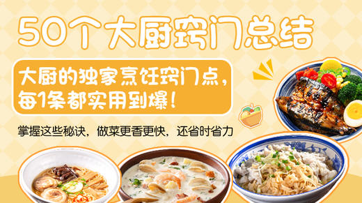 50个大厨窍门总结-暖味精选 商品图0