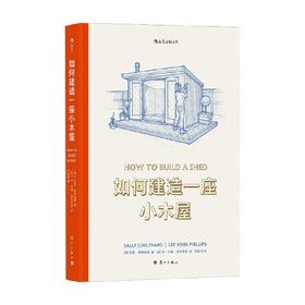 如何建造一座小木屋 莎莉 库特哈德 著 手工DIY木工花园小屋教程 一看就懂的小木屋建造全过程图解指南 精美手绘图建筑艺术图解书籍