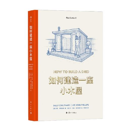 如何建造一座小木屋 莎莉 库特哈德 著 手工DIY木工花园小屋教程 一看就懂的小木屋建造全过程图解指南 精美手绘图建筑艺术图解书籍 商品图0