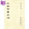 【中商原版】中国图书史略 港台原版 昌彼得 文史哲 商品缩略图0