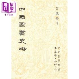 【中商原版】中国图书史略 港台原版 昌彼得 文史哲