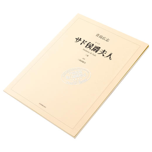 【中商原版】萨德侯爵夫人 三岛由纪夫 青岛广志 日文原版 青島広志 オペラ サド侯爵夫人 商品图2