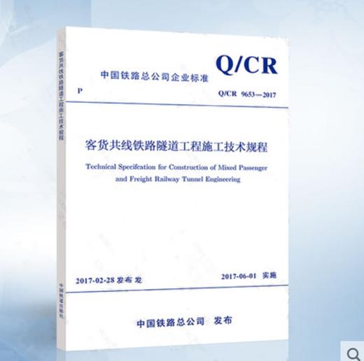 5126   客货共线铁路隧道工程施工技术规程（Q/CR 9653-2017） 商品图0