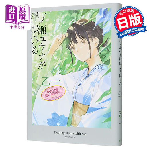 预售 【中商原版】漂浮的一之濑裕娜 乙一 日本小说 日文原版 一ノ瀬ユウナが浮いている 商品图0