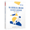 万千教育学前.幼儿园综合主题活动：设计技巧与优*案例 商品缩略图0