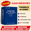 企业会计准则原文、应用指南案例详解 准则原文 应用指南 典型案例 2022年版 商品缩略图1