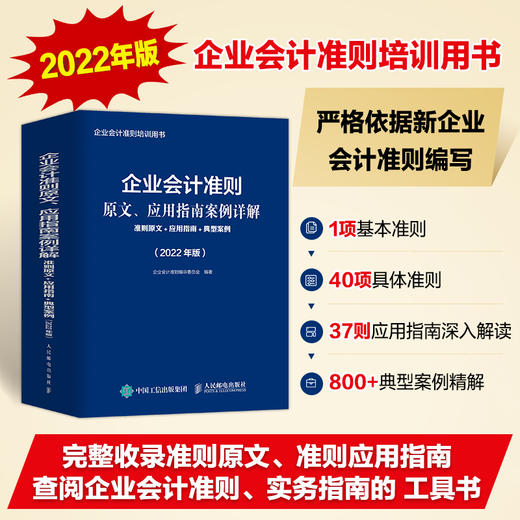 企业会计准则原文、应用指南案例详解 准则原文 应用指南 典型案例 2022年版 商品图1