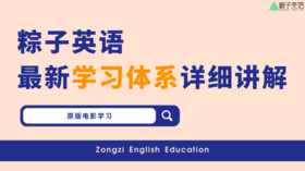 粽子英语最新学习体系详细讲解