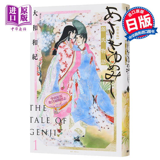 【中商原版】新装版 浅浅的梦 源氏物语 1 漫画 日文原版 あさきゆめみし 新装版 1 商品图0