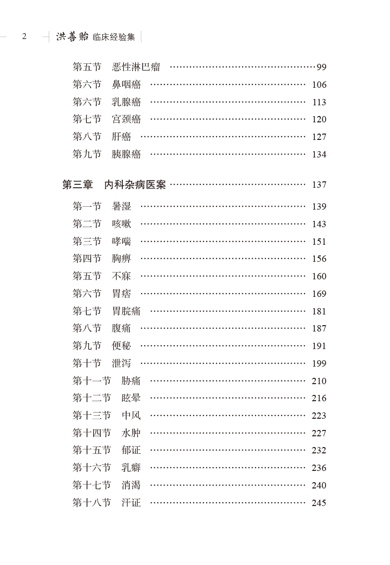 目录9787513274180洪善贻临床经验集2.jpg