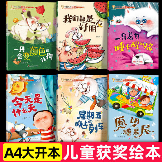 【3-8岁】中国当代获奖绘本（全6册）儿童绘本故事书 商品图1
