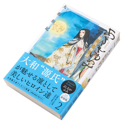 【中商原版】新装版 浅浅的梦 源氏物语 2 漫画 日文原版 あさきゆめみし 新装版 2 商品图2