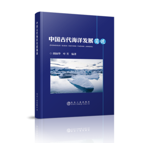 中国古代海洋发展简述/胡细华 叶芳