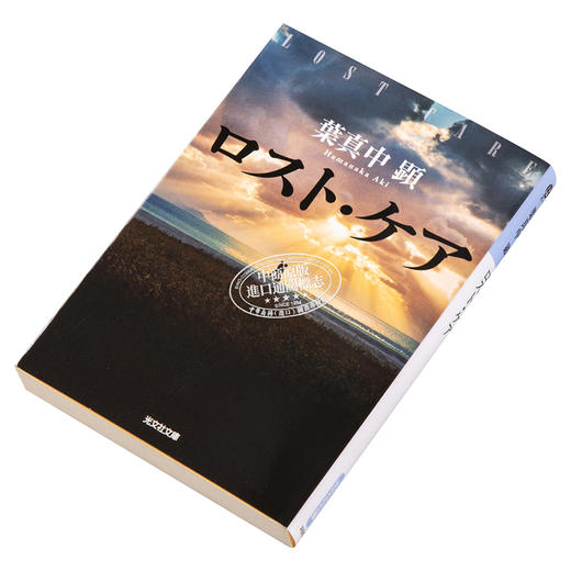 【中商原版】死亡护理师 叶真中显 松山研一 松山健一 长泽雅美 日本推理文学大奖新人奖获奖作 日文原版 ロスト.ケア 光文社文庫 商品图2