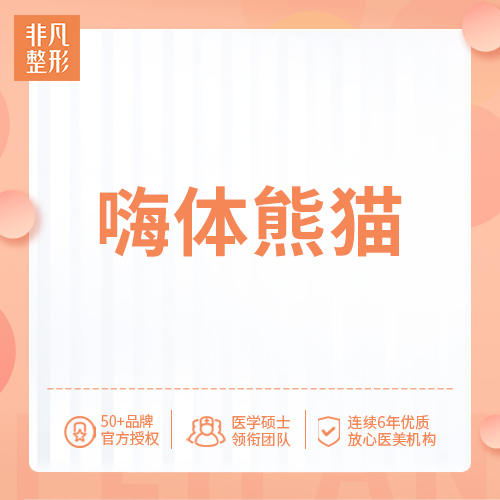嗨体熊猫  780元/支 仅限首次 商品图0
